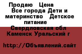 Продаю › Цена ­ 450 - Все города Дети и материнство » Детское питание   . Свердловская обл.,Каменск-Уральский г.